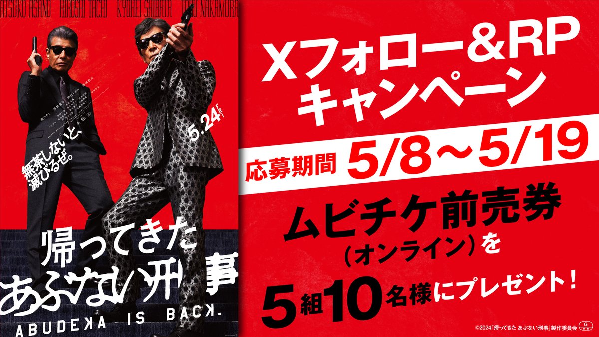 ／
🕶5/24(金)公開
映画『帰ってきた #あぶない刑事』
Xフォロー& リポストキャンペーン
＼ 

ムビチケ前売券(オンライン)を
抽選で5組10名様に🎁
締切:5/19(日)

👇応募
①@tohocinemas_mをフォロー
②このポストをRP

#舘ひろし #柴田恭兵 #浅野温子 #仲村トオル #土屋太鳳 #あぶ刑事 
#TOHOシネマズ