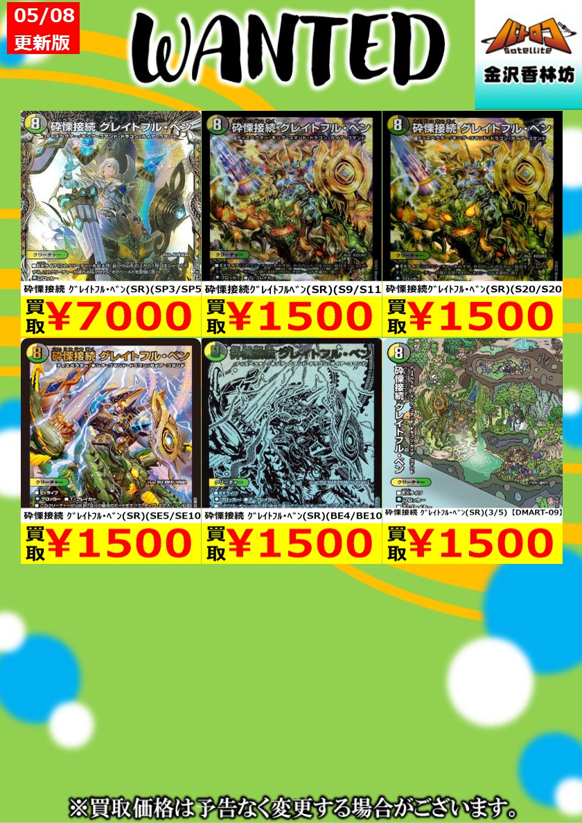 【WANTED　数量限定高価買取】
砕慄接続 ｸﾞﾚｲﾄﾌﾙ･ﾍﾞﾝ（SR）（SE5/SE10） ￥1,500
砕慄接続ｸﾞﾚｲﾄﾌﾙﾍﾞﾝ（SR）（S9/S11） ￥1,500
砕慄接続ｸﾞﾚｲﾄﾌﾙ･ﾍﾞﾝ（SR）（S20/S20） ￥1,500
#デュエマ #カナロコ2