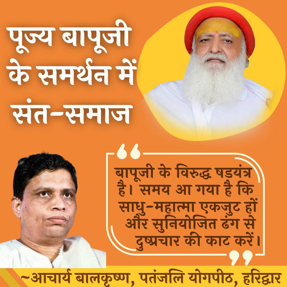 @YssSpeaks People In Support Of Sant Shri Asharamji Bapu व जनता कहती है बालिग व झूठी लड़की को सज़ा नही उसकी कोई investigation नही, केस में आ रही षड्यंत्र की बू, सब नकारा कोर्ट ने औऱ निर्दोष बापूजी को जेल भेजा, ये अन्याय अब बन्द होना होगा हमें चाहिए बापूजी की रिहाई। #SeekingJustice