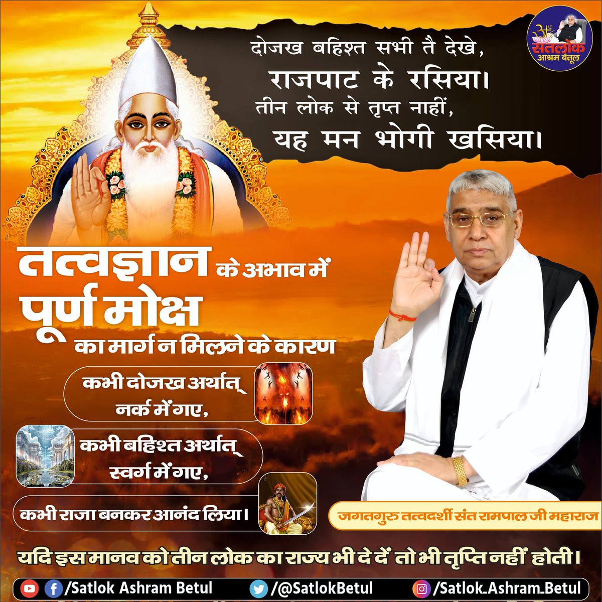 #GodMorningWednesday 
दोजख बहिश्त सभी तै देखे, राजपाट के रसिया।
 तीन लोक से तृप्त नाहीं, यह मन भोगी खसिया।
#SaintRampalJiQuotes 
#सत_भक्ति_संदेश