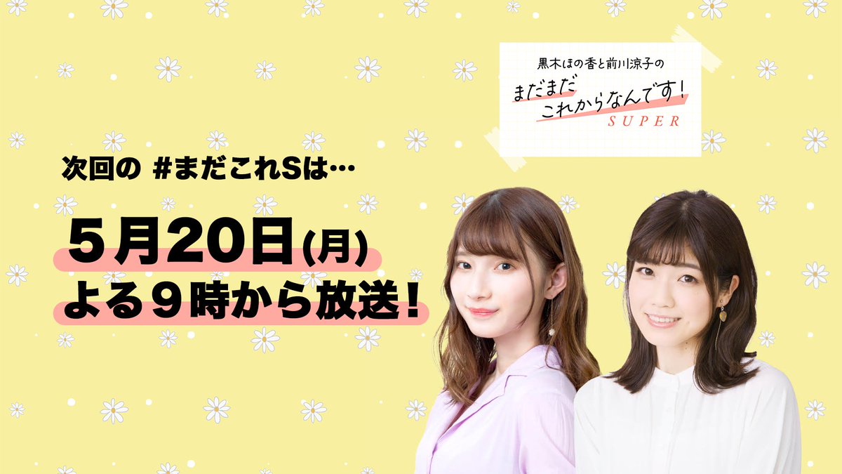 ５月の放送日も改めてお知らせです！
次回、第１０回 #まだこれS は５月20日(月)のよる９時から放送です！
いつもより1時間遅くのスタートですので、お間違えないようご注意ください🙇🙇

放送枠はコチラからどうぞ！👇
live.nicovideo.jp/watch/lv345087…