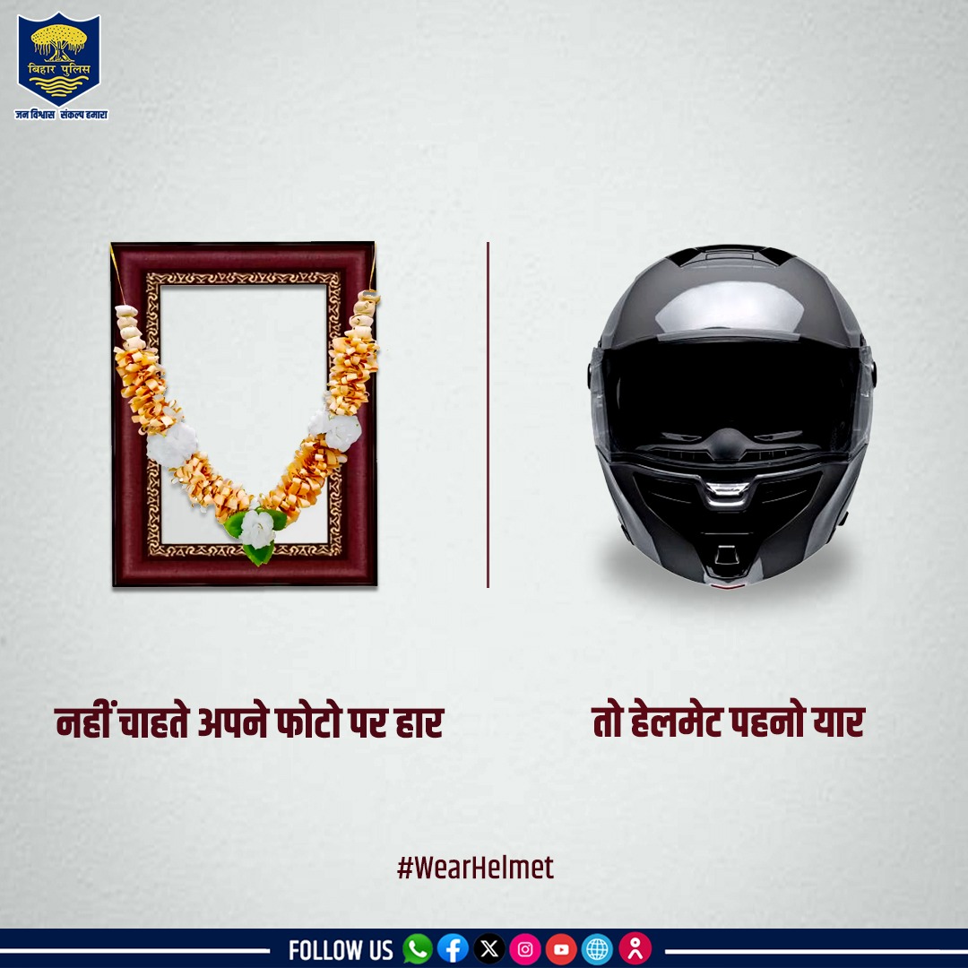 आप यदि अपनों से करते हो प्यार, तो हेलमेट से न करें इंकार। दो पहिया वाहन चलाते समय हेलमेट अवश्य लगाएं।
.
.
#BiharPolice #Bihar #wearhelmet #helmet