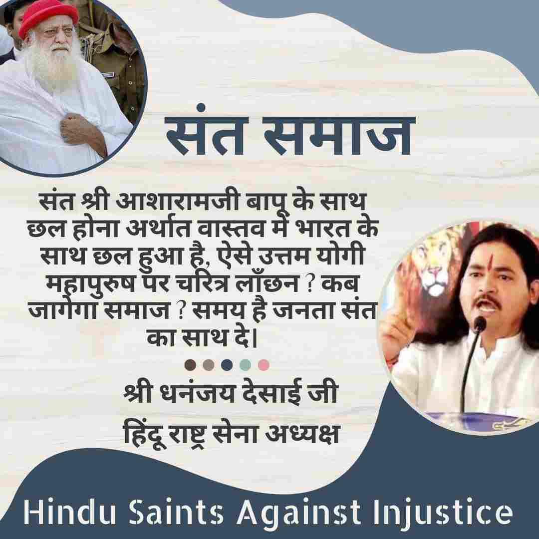 For over 11 years, 
Sant Shri Asharamji Bapu has endured a grave injustice.
People In Support 💪
Devotees, the saint community, celebrities consistently demanded justice and vehemently protested against this ongoing wrong. But no positive action has been taken.
#SeekingJustice