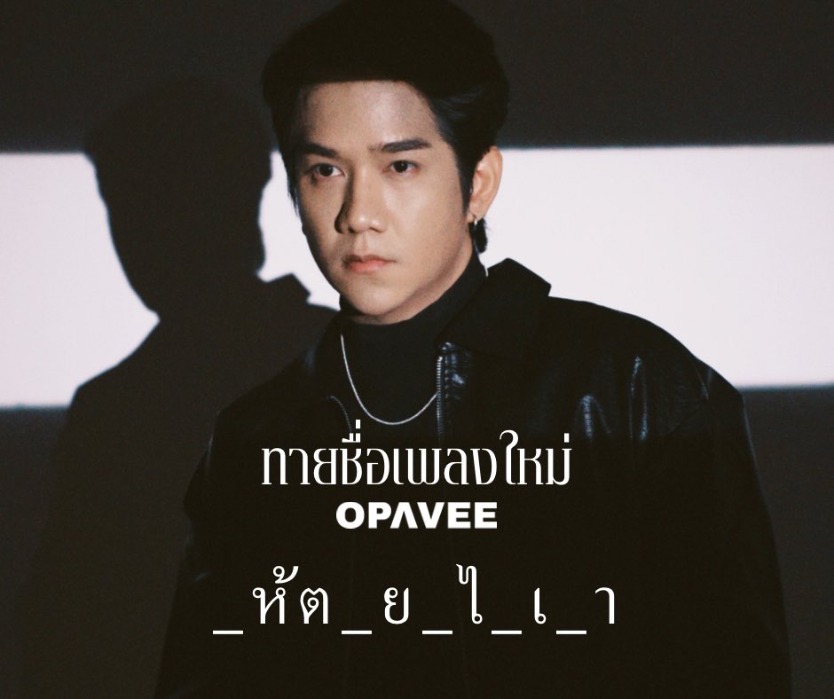 PaveeO's tweet photo. ลองทายดูหน่อยย https://t.co/htjB4cVxhO