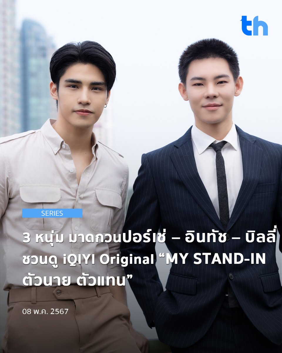 thheadline's tweet photo. 📌3 หนุ่ม มาดกวน ปอร์เช่ – อินทัช – บิลลี่ ชวนดู iQIYI Original “MY STAND-IN ตัวนาย ตัวแทน”

อ่านต่อ 👉🏻 https://t.co/ObjmMEIQDZ

#THHeadline
#MyStandIn #ตัวนายตัวแทน
#ปอร์เช่ธนธรณ์
#อินทัชณภัทร #บิลลี่พสธร
#iQIYIOriginal
#iQIYITH #iQIYIThailand #อ้ายฉีอี้ https://t.co/UeNyc32Lu1