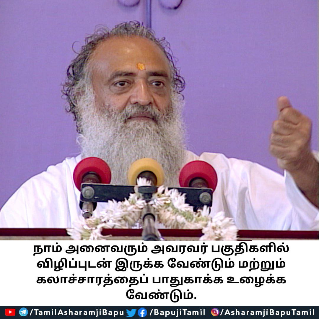 நாம் அனைவரும் அவரவர் பகுதிகளில் விழிப்புடன் இருக்க வேண்டும் மற்றும் கலாச்சாரத்தைப் பாதுகாக்க உழைக்க வேண்டும்.
#santshriasharamjiashram 
#santshriasharamjibapu
#AsharamjiBapuQuotes 
#tamilquotes
#tamilspiritual 
#tamilspiritualquotes