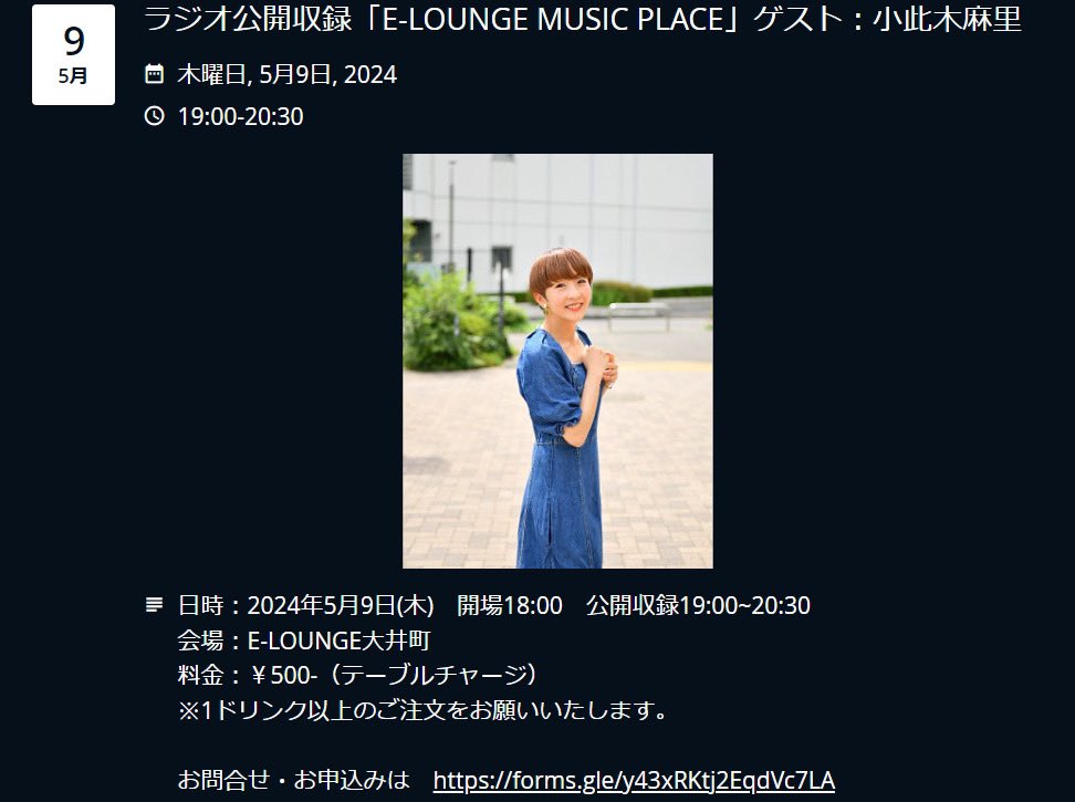 【公開収録のお知らせ】 明日はこちらにお邪魔させていただきます📻 ラジオ番組「E-LOUNGE MUSIC PLACE」 ゲスト：小此木麻里 幅広いジャンルのゲストをお招きして、楽曲やアーティストについて掘り下げるラジオ番組「E-LOUNGE MUSIC PLACE」