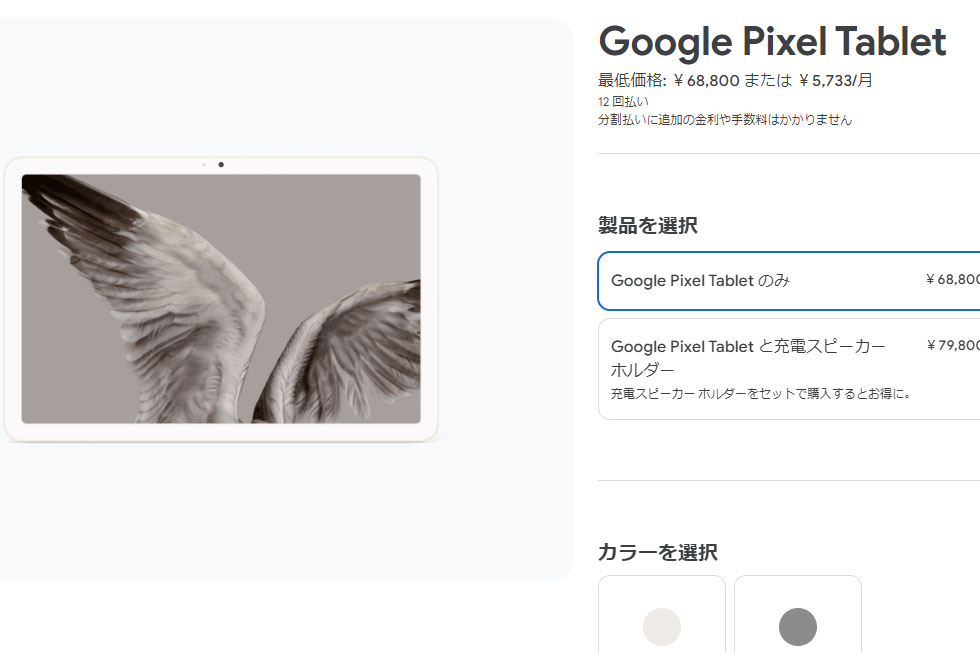 avwatch's tweet image. Google「Pixel Tablet」単品販売開始。68800円から av.watch.impress.co.jp/docs/news/1589… #PixelTablet