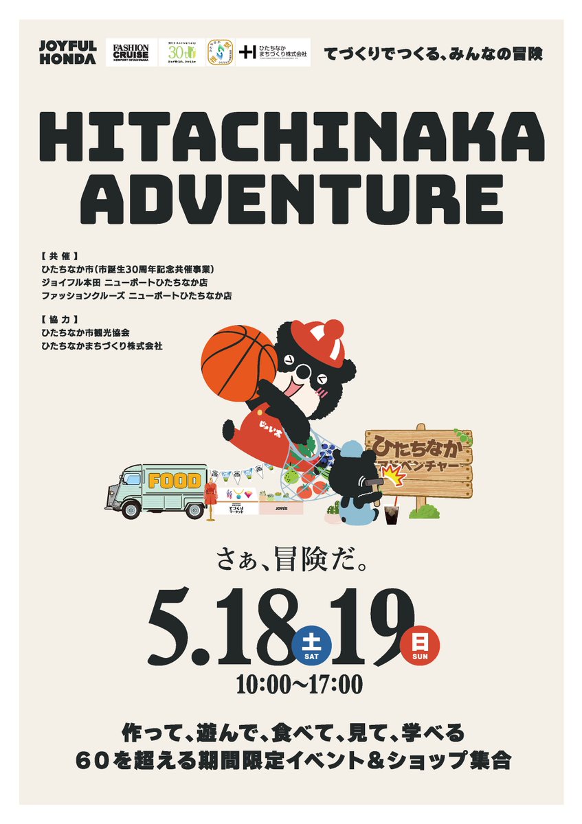 てづくりでつくる、みんなの冒険 HITACHINAKA ADVENTURE 2024年 5月18