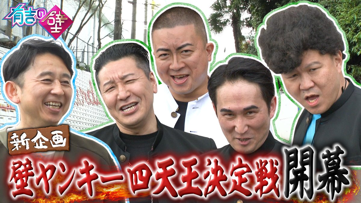 有吉の壁 来週15日水曜よる7時✨ 💡新企画💡 壁ヤンキー四天王決定戦
