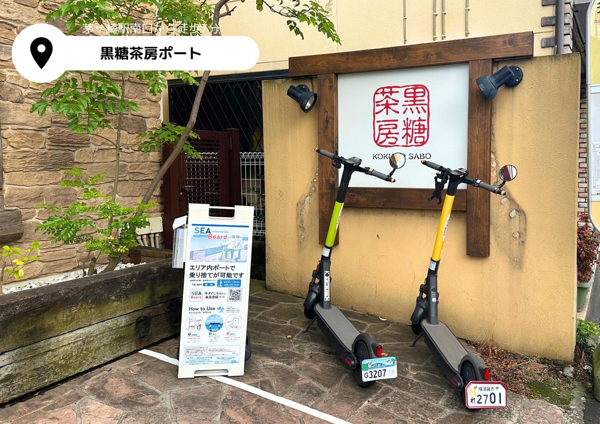 SEA_Board_sa's tweet photo. 【湘南最大級イベント 湘南祭】

今年も開催が決定された、湘南祭！
一味違った方法で、海岸まで向かってみませんか？？

📍茅ヶ崎駅前ポート（黒糖茶房）から
📍茅ヶ崎サザンビーチポートまで
電動キックボード「SEA-Board」で行けば
海風を感じながら、移動も楽チンに！

ご利用お待ちしております💁🏻‍♂️ https://t.co/HMxk6cNGS8