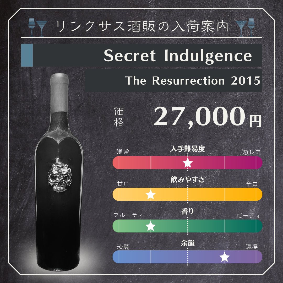 buy_linxas's tweet photo. 🆕リンクサス酒販の入荷案内
#SecretIndulgence TheResurrection2015
━━━━━━━━━━━━
🔽販売価格
‥27,000円
🔽在庫数
‥1 [https://t.co/qUObtiV4ON]
🔽レビュー
‥力強いが滑らかなカリフォルニアワインで、複雑なアロマと長い余韻が特徴です。ボトルの見た目だけでも魅力的な一本です。 https://t.co/LvCsqnrb31