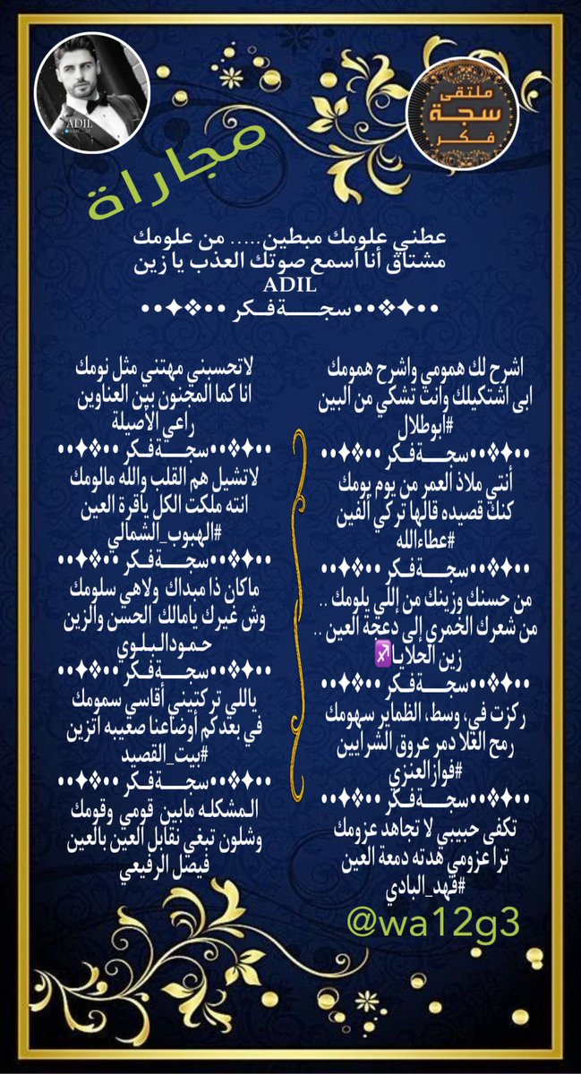 ⁧#ملتقى_سجة_فكر⁩
مجاراة للشاعر ADL
@Adil___22 
@lkjhmnbg1 @Xx1997f 
⁦@O55DI ⁩@Fwaz1422 
⁦@alshammry1111⁩
@gm11111gm111113 @VWVAI60R54zAaeK @Hamood7hh 
@alarem2006 @978_faisai 
⁧#المصممه⁩
⁦@wa12g3⁩