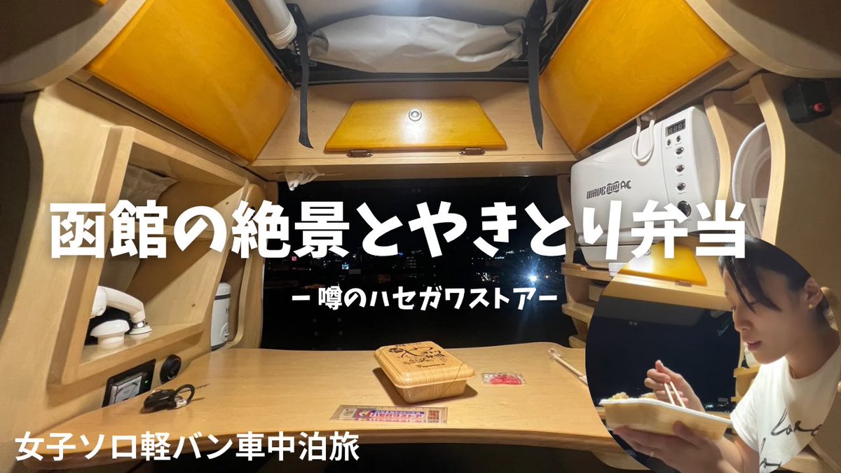 YouTubeでは私は北海道に行きっぱなしで、現在ラッキーピエロまで更新。
ハセガワストアに行った動画が作ってあるので、今夜20時に更新します！