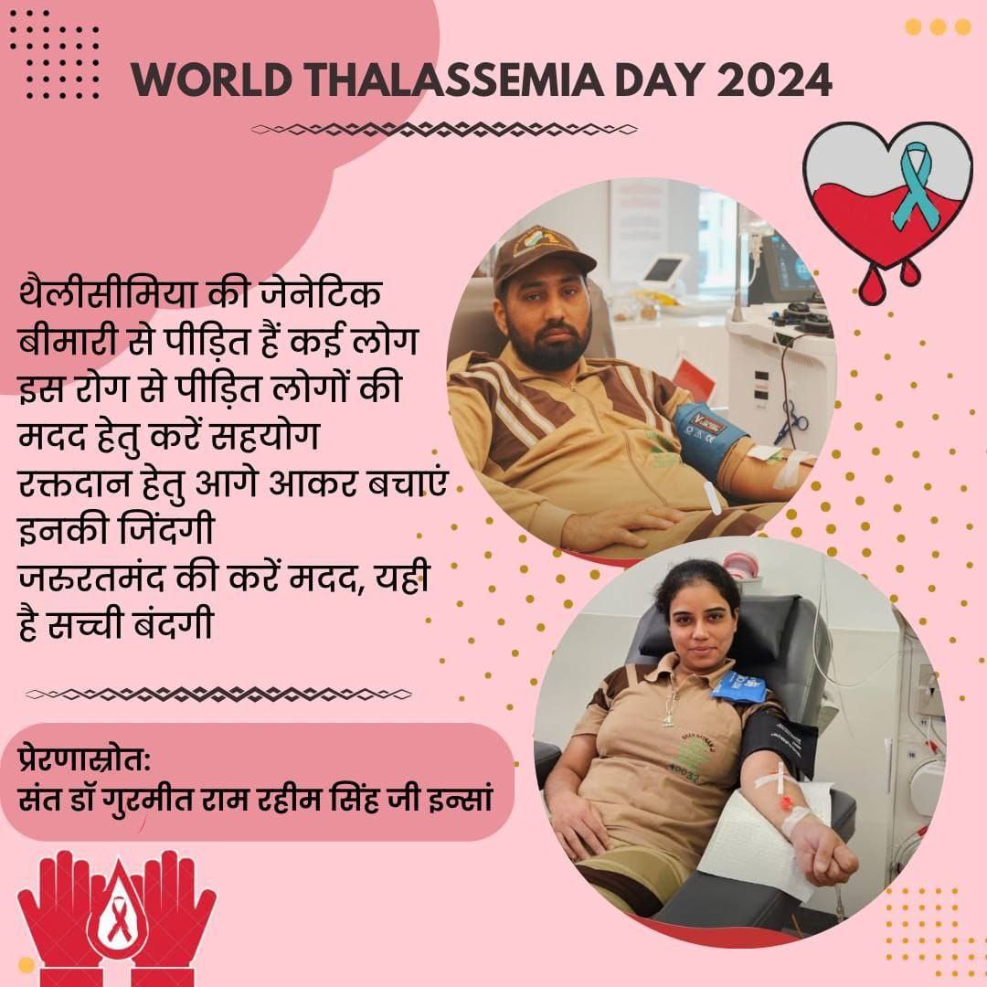 थैलेसीमिया रोगियों को नियमित रक्त की जरूरत होती है।उनकी मदद के लिए Saint Ram Rahim ji की प्रेरणा से डेरा सच्चा सौदा के अनुयायी selfless blood donation के अपने संकल्प पर दृढ़ होकर हर 3 महीने के बाद रक्तदान करके थैलेसीमिया रोगियों की मदद कर रहें हैं।
#WorldThalassemiaDay