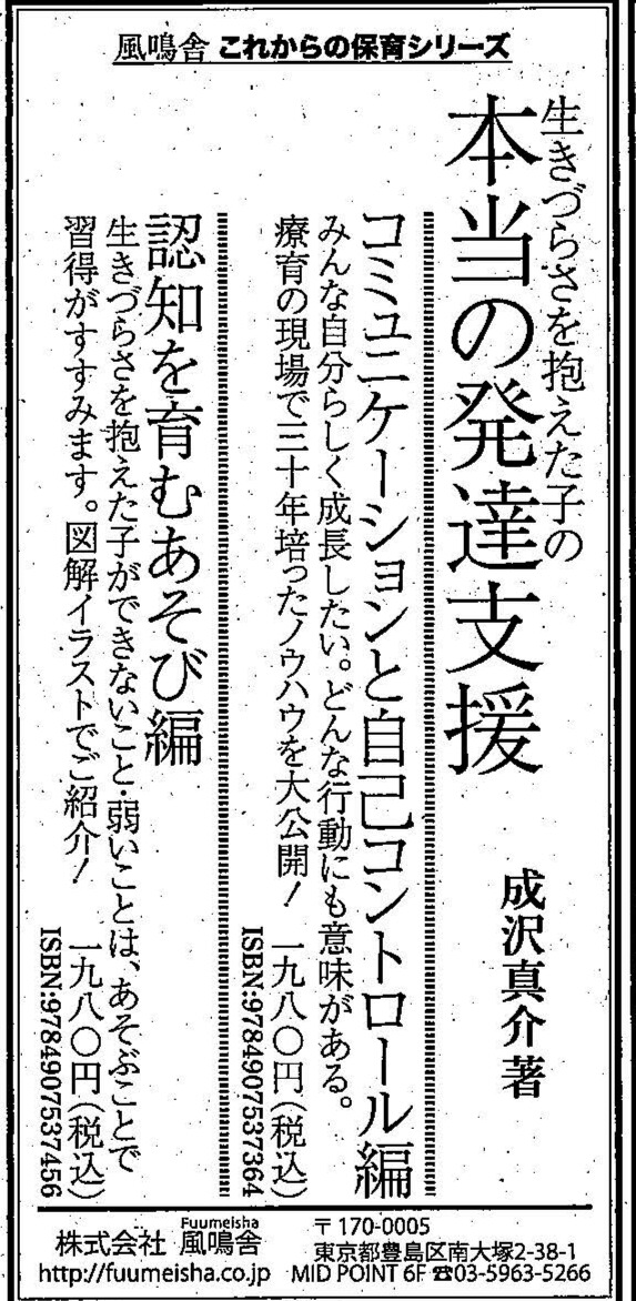 【新刊👦メディア情報👧】       

日本教育新聞サンヤツ広告を出稿いたしました。（5/6～13合併号）

・『生きづらさを抱えた子の本当の発達支援　コミュニケーションと自己コントロール編』（成沢真介 著）
・『生きづらさを抱えた子の本当の発達支援　認知を育むあそび編』（成沢真介 著）

#風鳴舎