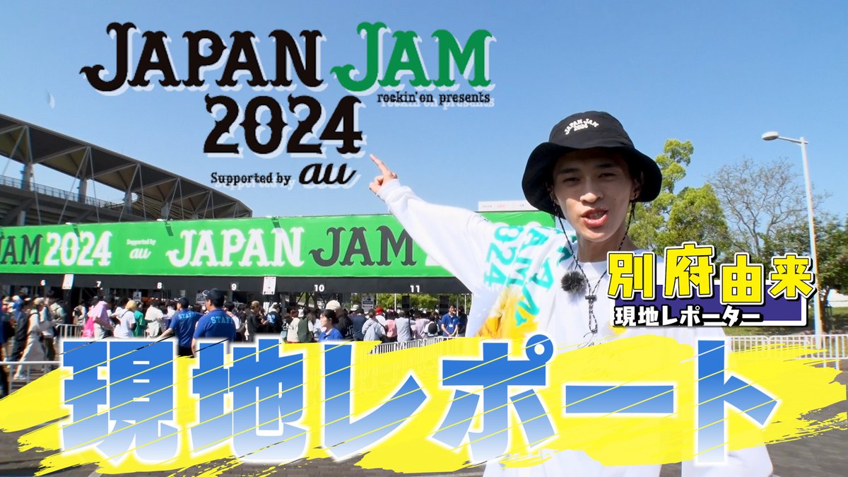 【JAPAN JAM 2024】 au・JJ2024スペシャル動画⑥をYouTubeで公開🎦

JAPAN JAM 2024 会場レポ 前編📝 
会場の様子やグッズ、フェス飯まで🍖

▼視聴はこちら
youtu.be/ZX5jG2QeAEg

#JJ2024 #別府由来