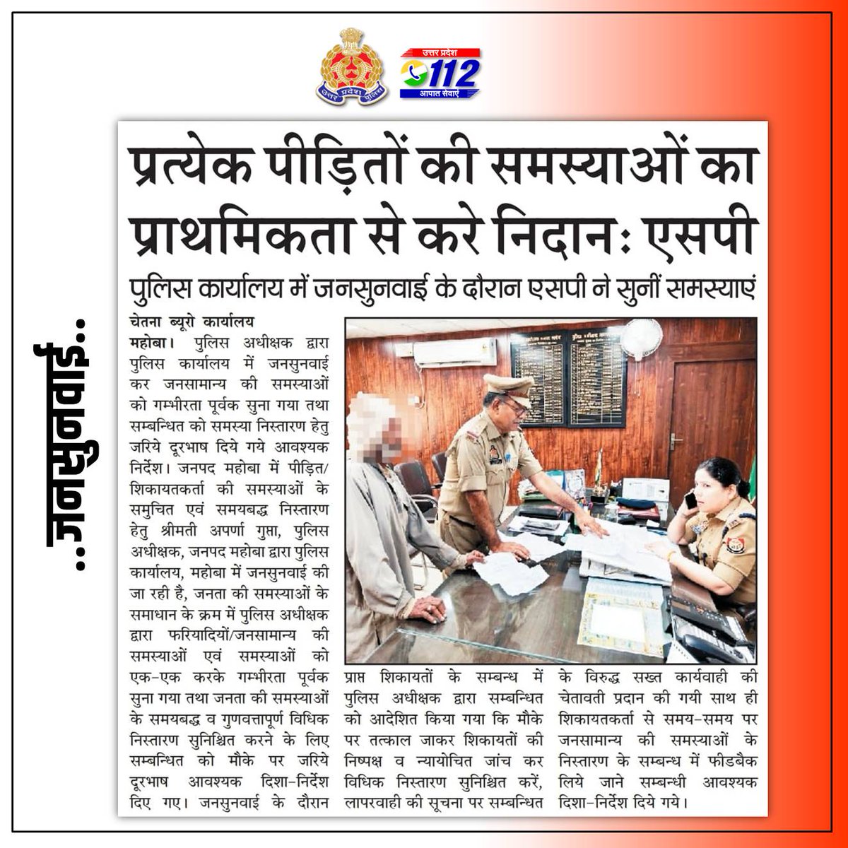 #SPMBA @IPSAparnaGupta द्वारा पुलिस कार्यालय महोबा में प्रतिदिन की भाँति जनसुनवाई करते हुए एक-एक करके शिकायतकर्ताओं की समस्याओं को गम्भीरता पूर्वक सुना गया।
#UPPolice
#MahobaPolice
#GoodWorkUPP
#MahobaPoliceInNews
#LokasabhaElection2024