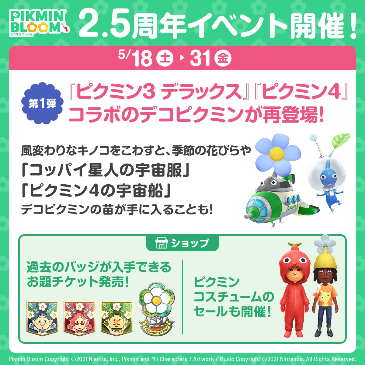 5/18から／ 2.5周年イベント開催！🎉 過去に登場した「コッパイ星人の