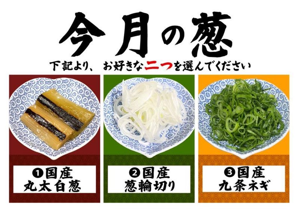 「今月の葱」
2024年5月の葱はこちらです。(本日からとなります)

①国産丸太白葱
②国産葱輪切り
③国産九条ネギ

ご注文時に3種の中から2種をお選びください。

らーめん鴨to葱(上野御徒町)
らーめん鴨＆葱(巣鴨)