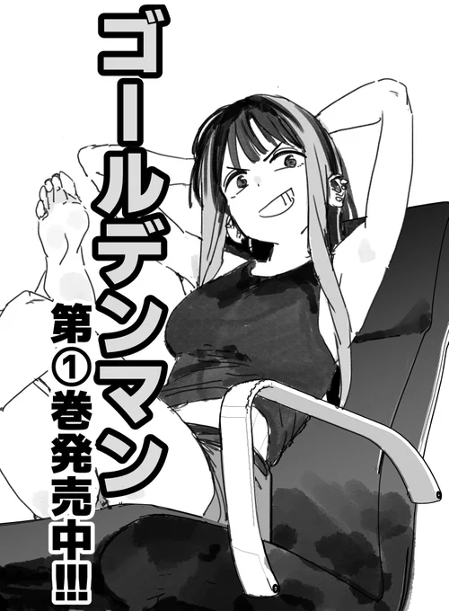 『ゴールデンマン』第一話、たくさん見ていただいてありがとうございます!!!発売中の第①巻もよろしくお願いします!絵は描きたくて描いたブルース。