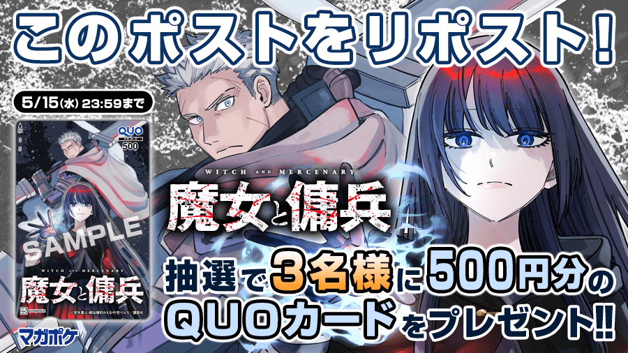 ＼📕5/9(木)単行本1⃣巻発売！🎊／
『 魔女と傭兵 』リポストキャンペーン!! (～5/15)
抽選で3名様にQUOカード500円分プレゼント！🎁✨

▼▼ ✨フォロー＆リポスト!!✨▼▼
➀@magapokeをフォロー
➁このポストをリポスト！
③#魔女と傭兵 を読む👇
s.magazinepocket.com/ldg?t=2368