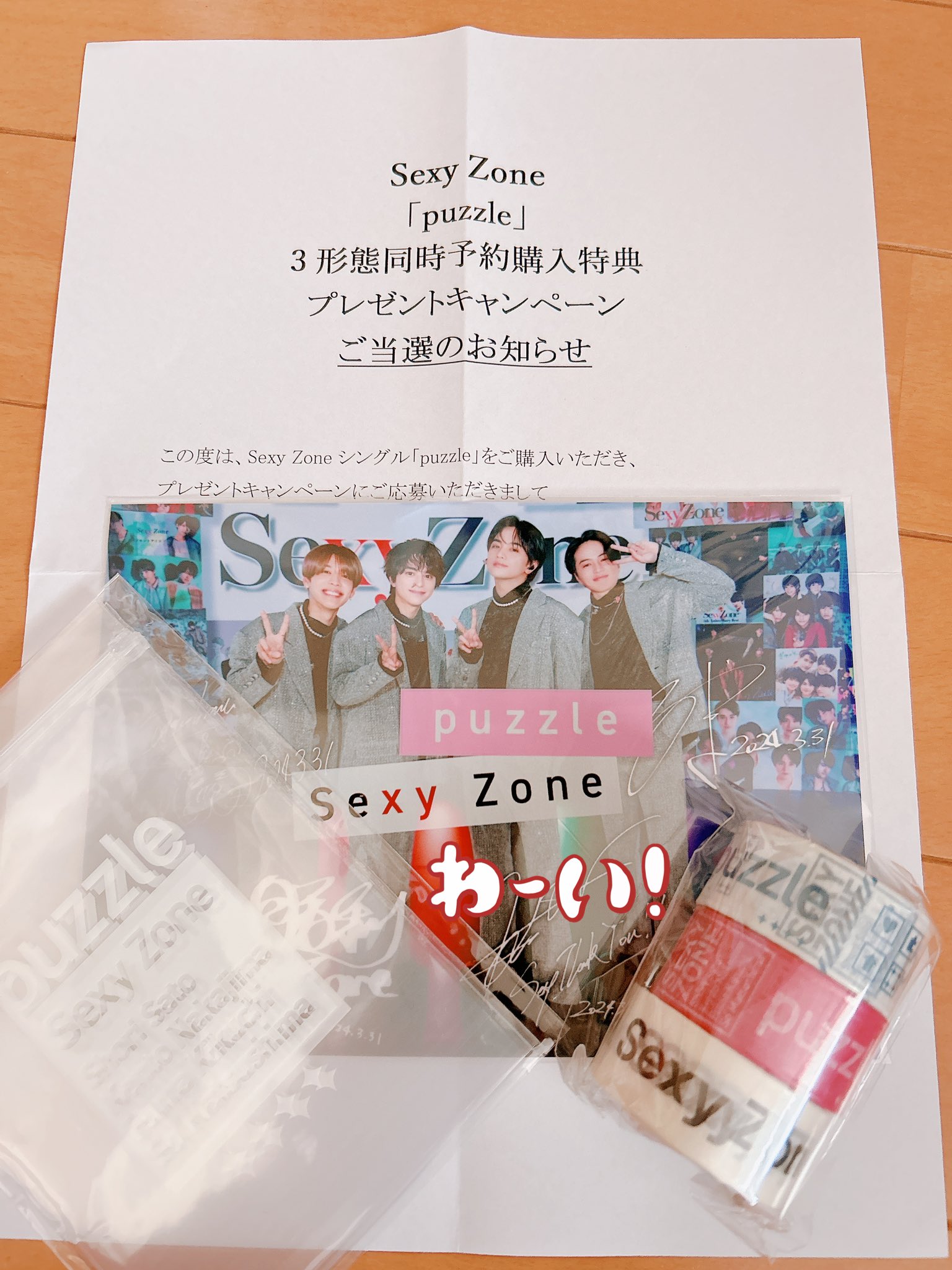 puzzle / Sexy Zone プレゼントキャンペーン 当選品 Sexy Zone puzzle プレゼントキャンペーン 当選品