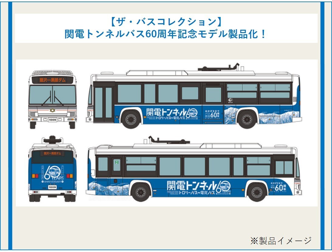 トミーテック バスコレクション 関電トンネル トロリーバス 立山