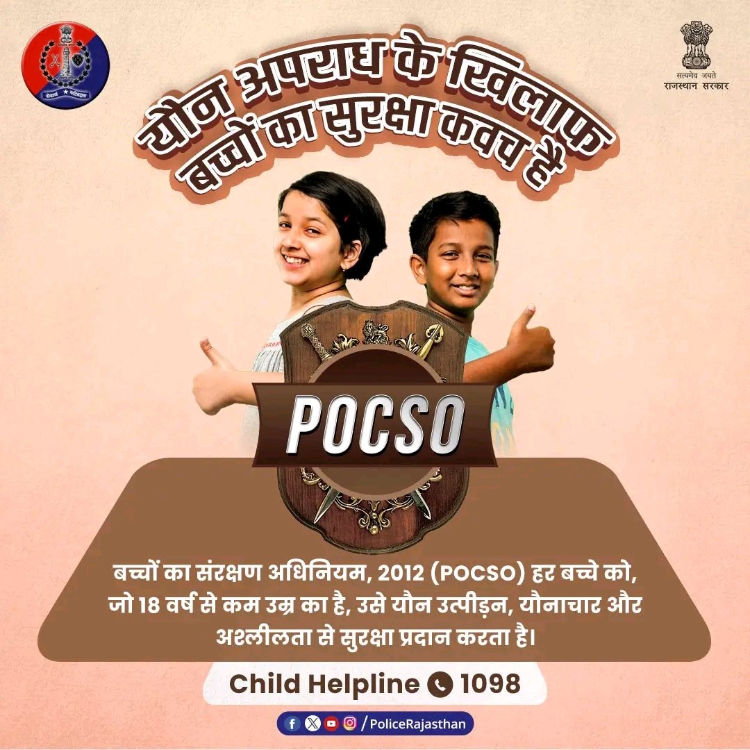 नाबालिग बच्चों के साथ होने वाले यौनाचार के खिलाफ सख्त कार्रवाई करता है #POCSO. यौन अपराधों के मामले में दोषियों को मृत्‍युदंड सहित अन्य कठोर दंड का प्रावधान है पोक्सो में। आपकी सुरक्षा में सदैव तत्पर है #राजस्थान_पुलिस। #RajasthanPolice #Dausapolice