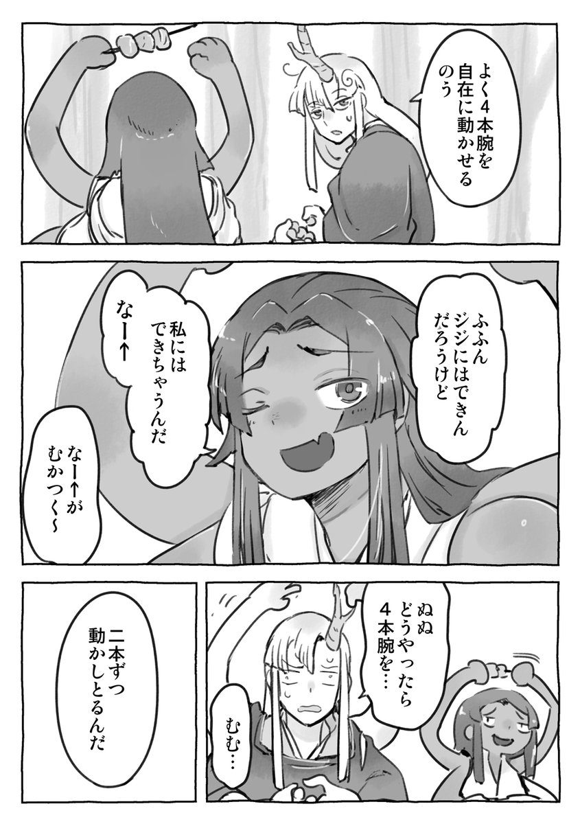 #妖怪がだんだん成長する話  4本腕のはなし (1/2)