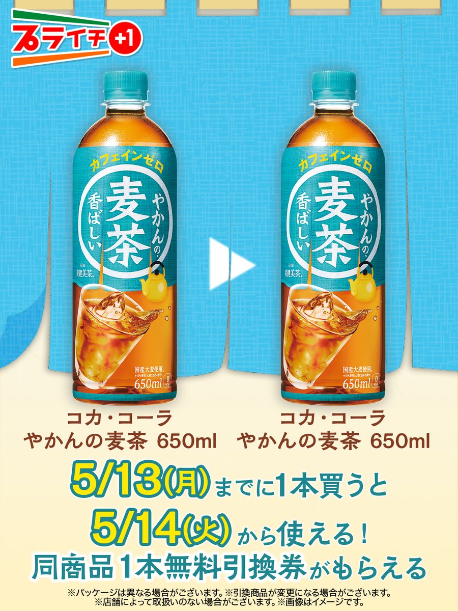 ～🍃✨🍃✨🍃～ 初夏ですね・・ ゴクゴクと飲みやすい 香ばしくて、後味すっきりな 麦茶はいかがですか？ ～🍃✨🍃✨🍃～ プライチに「コカ・コーラ やかんの麦茶」が 登場したよ！ この機会に「コカ・コーラ やかんの麦茶」を 1⃣本買って、 無料引換券をもらっちゃおう😆 sej.co.jp/cmp/plaichi/?u…