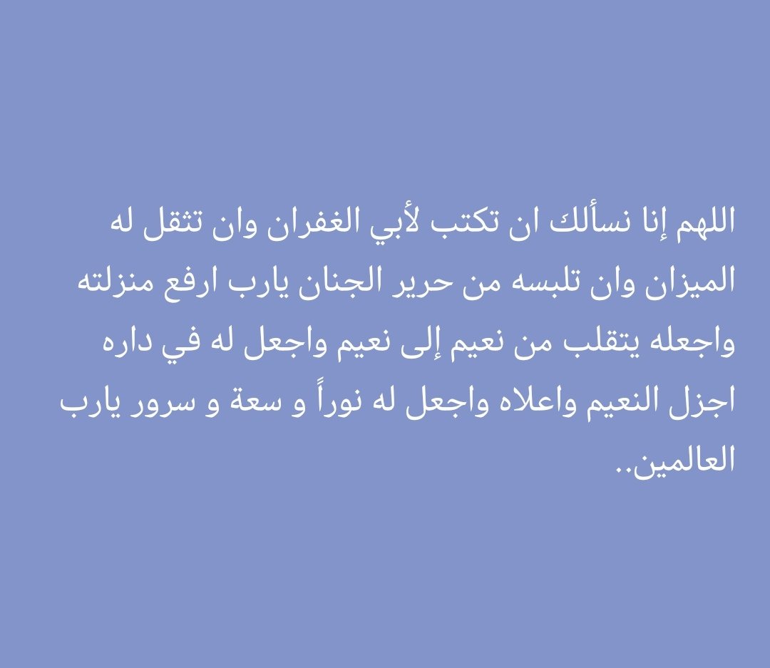 ِاللہم ارزقنا بركة في العمر بطاعتك  ونوراً في القلب بمعرفتك، وضياءً في الوجه بتقواك، وسعةً في الرزق بفضلك، وثباتاً على الحق بتوفيقك، ورضا في النفس برضاك عنا ،واصرف عنا وعن أحبتنا كل سوء ومكروه..
اللهم ارحم امواتنا واموات المسلمين.
اللهم اغفر لهم واجعل قبورهم رياصا من رياض الجنه.