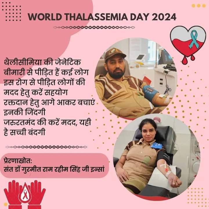 थैलेसीमिया से पीड़ित मरीजों को रक्त की अत्यधिक आवश्यकता होती है। Ram Rahim जी की प्रेरणा पर चलते हुए डेरा सच्चा सौदा के अनुयायी थैलेसीमिया से पीड़ित मरीजों के लिए Selfless blood donation करते हैं, आप भी Blood donor बनकर उनकी मदद करें। #WorldThalassemiaDay