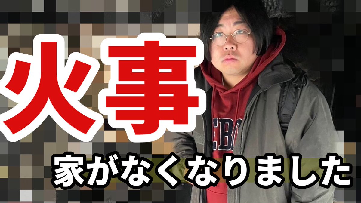 【動画更新】YouTube 家が全焼した件について話を聞きました youtu.be/eLuCzKqe8uM?si…