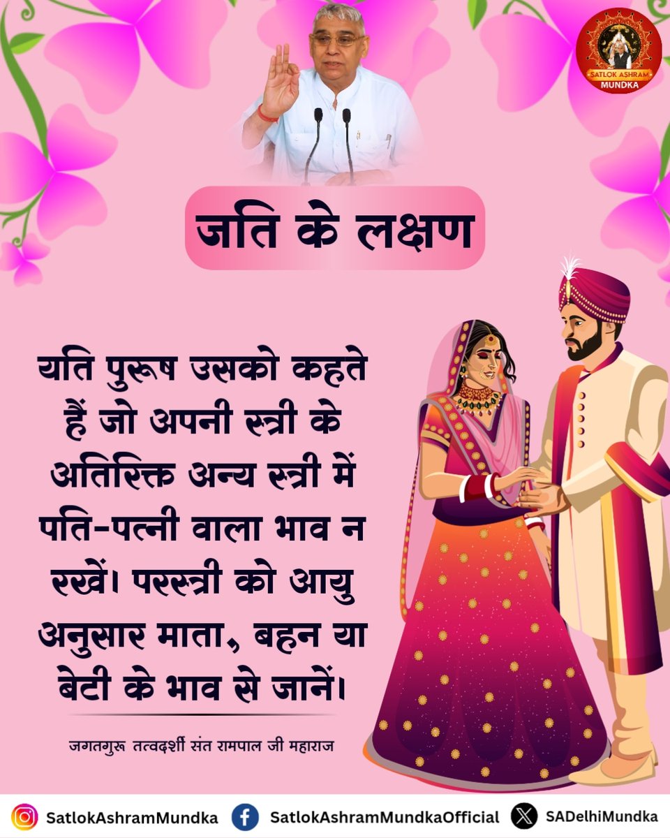 #सत_भक्ति_संदेश
Characteristics of Jati
Yati Purush is said to be one who does not have husband and wife feelings in other women besides his own. According to the age of a woman,know her as mother,sister or daughter.
Visit Saint Rampal Ji Maharaj YouTube Channel
#wednesdaythought
