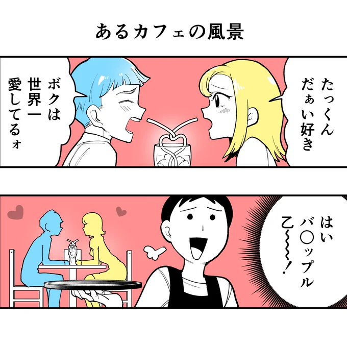 あるカフェの風景(1/2)

#4コマ漫画 