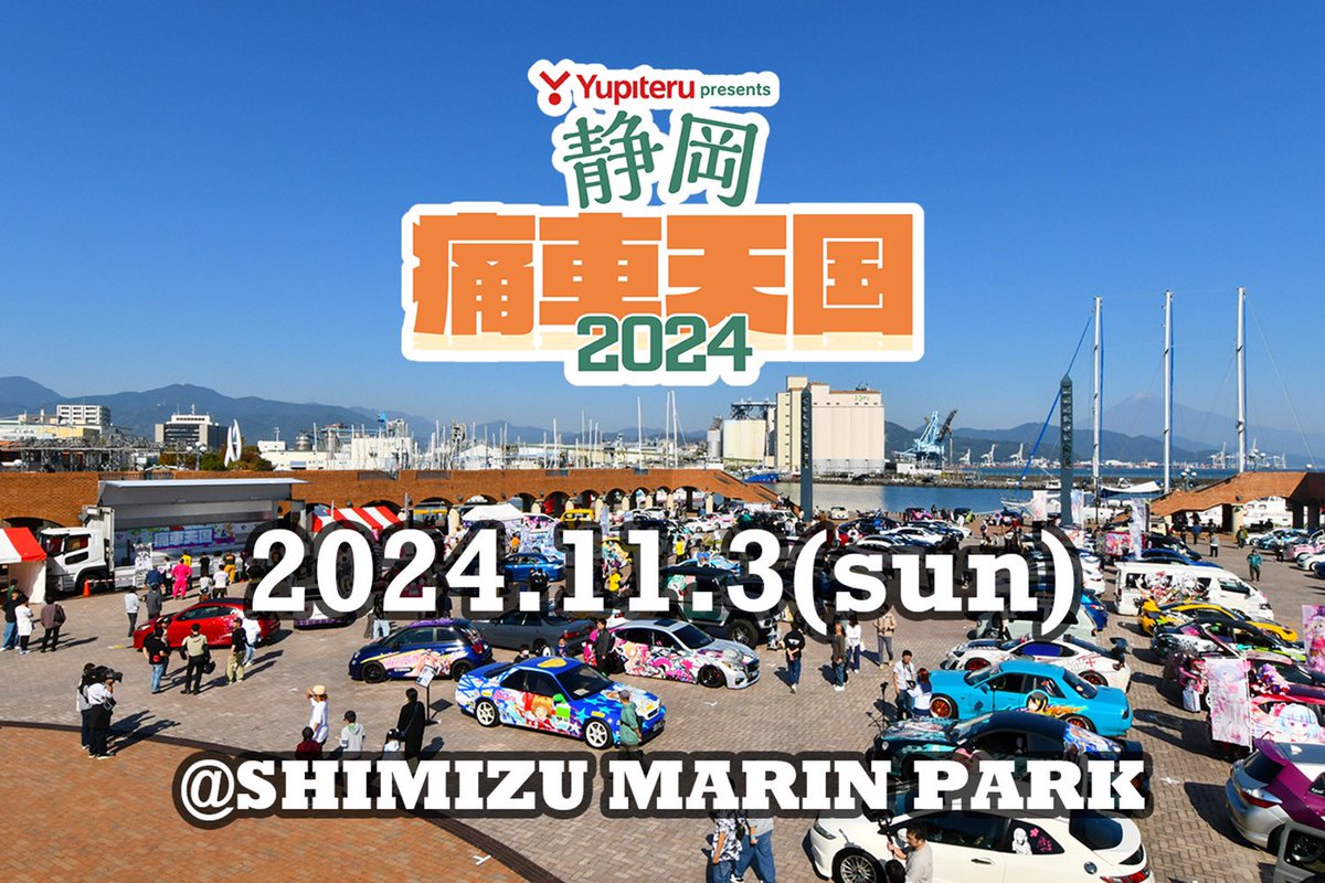 Yupiteru presents静岡痛車天国2024
2024年11月3日（日・祝）開催決定！
会場は昨年同様、静岡市清水区の「清水マリンパーク」で130台規模となります。
主催：ユピテル／痛車天国プロジェクト

詳細は後日公開の公式サイトにてご確認ください。
なお本年のEXPO痛車天国は会場都合により開催しません。