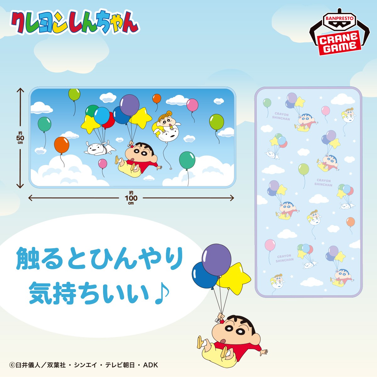 クレヨンしんちゃん　クールブランケット　～ふわふわ風船だゾ～ クレヨンしんちゃん クールブランケット 〜ふわふわ風船だゾ