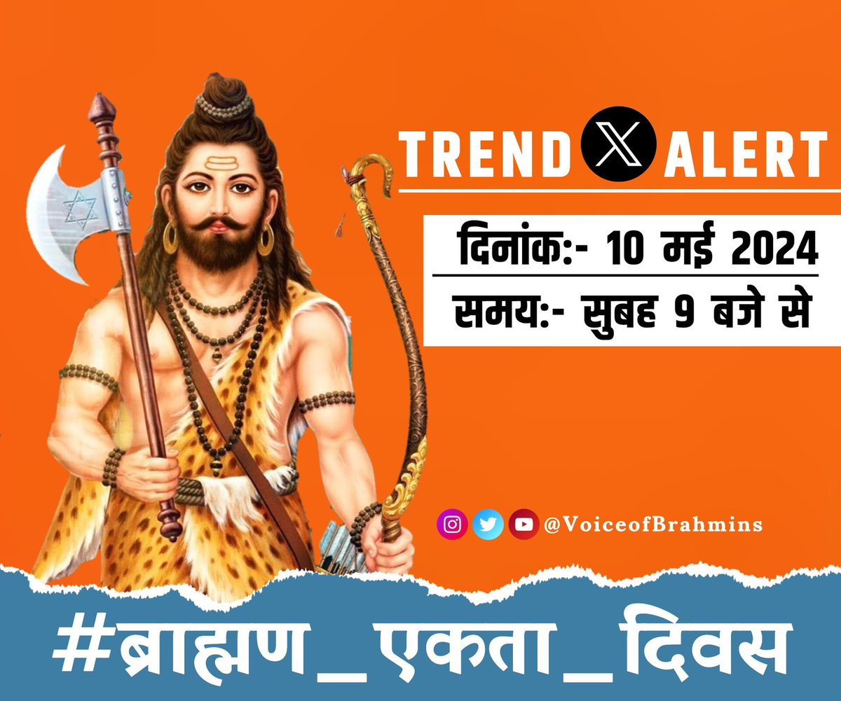 श्री भगवान परशुराम जन्मोत्सव इस बार ब्राह्मण एकता दिवस के रुप में मनाया जाएगा।
@PareekJitendra9
#ब्राह्मण_एकता_दिवस