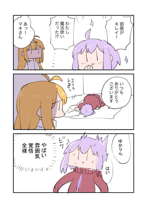 感謝するゆかマキ 