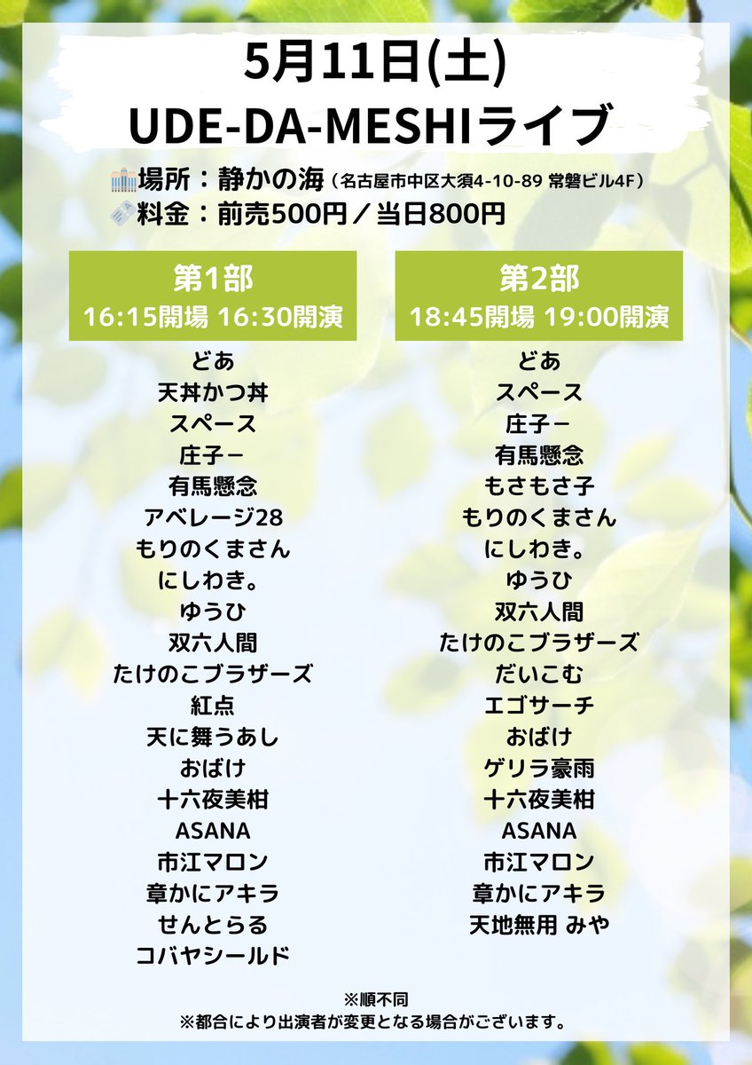 🔥今週土曜です🔥

5/11(土)🎪静かの海

12:45 名古屋よしもと若手ネタバトル
14:30 名古屋よしもとコーナーマッチ！
　　　ツケマイ23号軍vs紅点軍
16:30 UDE-DA-MESHI第1部
19:00 UDE-DA-MESHI第2部

🎫x.gd/Zjnky

各公演、置きチケも受け付けております！