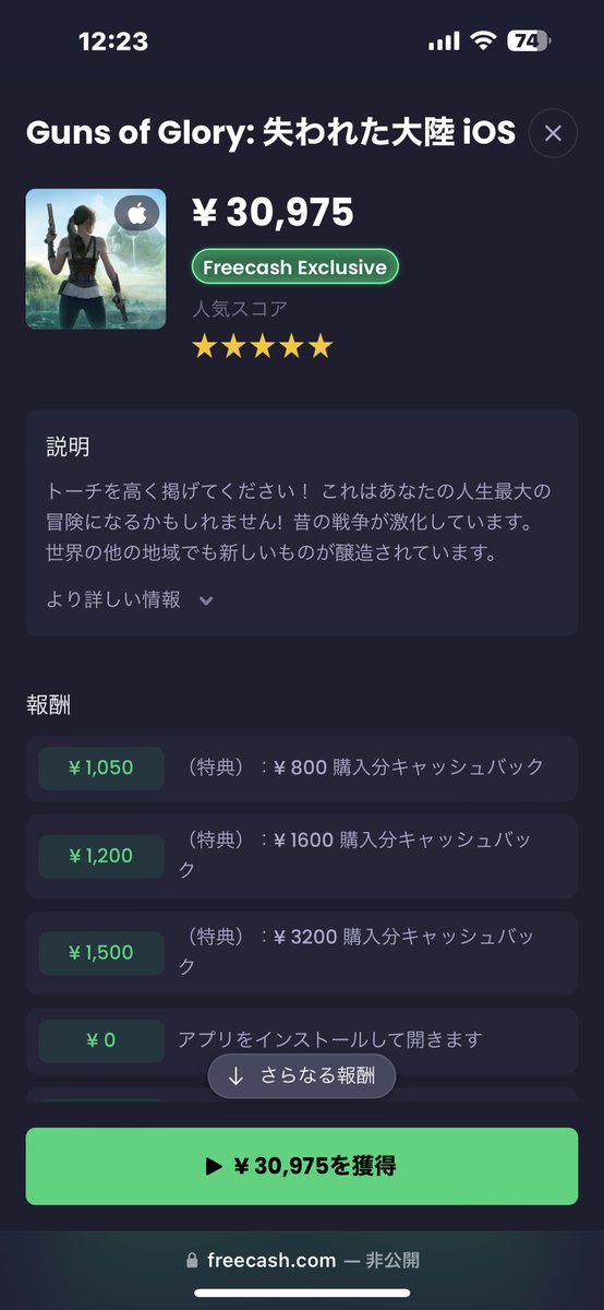 FREECASHのこれほんまなんかな
ネットにも情報が少なすぎてわからんな〜🤔
ほんまやとしても報酬一覧のクリア条件をすべて自分にはクリアできる気がしない笑

#FREECASH