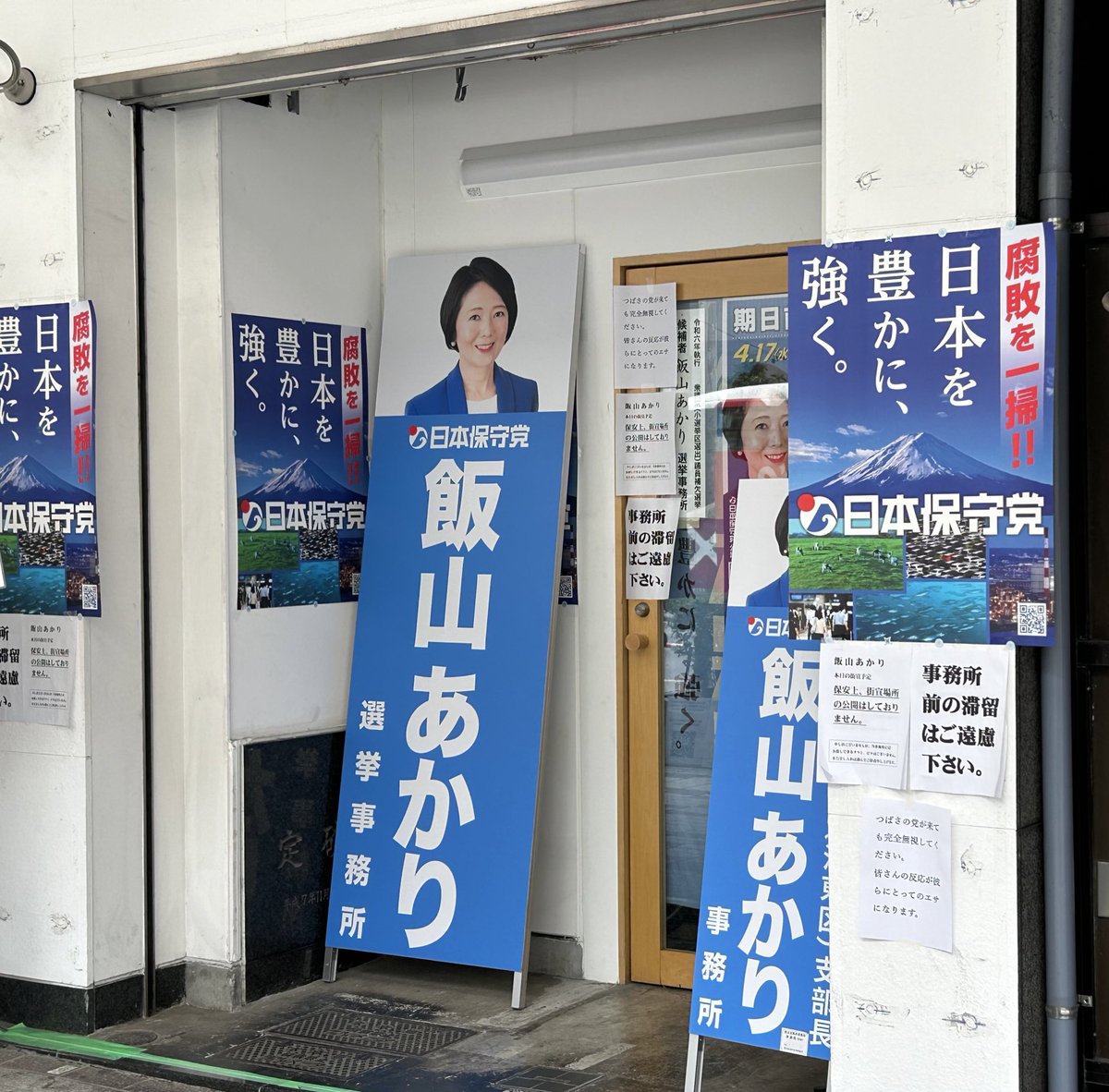 昨日、有本さんが富岡の選挙事務所完全退去をＸされました。
1か月に渡り「日本保守党」の前線司令部として、様々な攻撃にもさらされてきた「飯山陽事務所」
スタッフの皆さんそれぞれには「万感胸に迫る」ものがあると思います。
ここで御活動された皆さんに、心から敬意と感謝をささげます。…