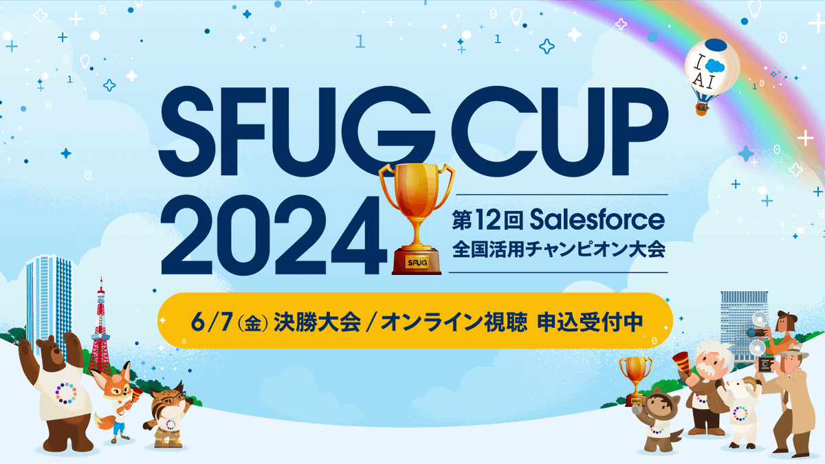 ˗ˏˋ #SFUGCUP2024 視聴申込受付中ˎˊ˗ 今年は #SalesforceTour TokyoのDay 0イベントとしてオンライン開催✨ 📅6/7（金）14:30-18:00 たくさんの良質な予選エントリーから、決勝大会へ進むのはどの事例か❓ よりパワーアップするSFUG CUPをお見逃しなく！ 詳細・お申込み👉sforce.co/3JOlJaD