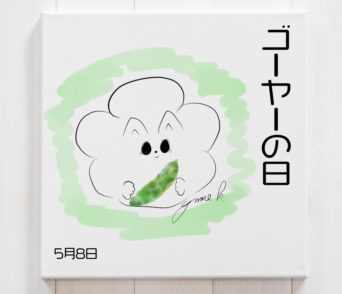 dresapos's tweet photo. 今日はゴーヤーの日
五(ご)八(や)で「ゴーヤー」の語呂合せと、5月からゴーヤー(苦瓜)の出荷が増えることから、JA沖縄経済連と沖縄県が1997年に制定したそうです
#今日は何の日
#5月8日
#ゴーヤー #bitter_melon
#アート #イラスト
#イラストのあるくらし
#アートのあるくらし
#yume.k #エレン https://t.co/gXYwsQTIeu