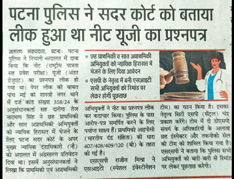 As per jagran news, Patna police told to Sadar Court: NEET UG 2024 paper was leaked 🚨

NTA again must check all the investigation report's submitted by Patna Police.

Reconduct the exam for NEET qualified students ✅  @NTA_Exams

#NEET_PAPER_LEAK #neet2024 #NEETUG2024 #NEETExam