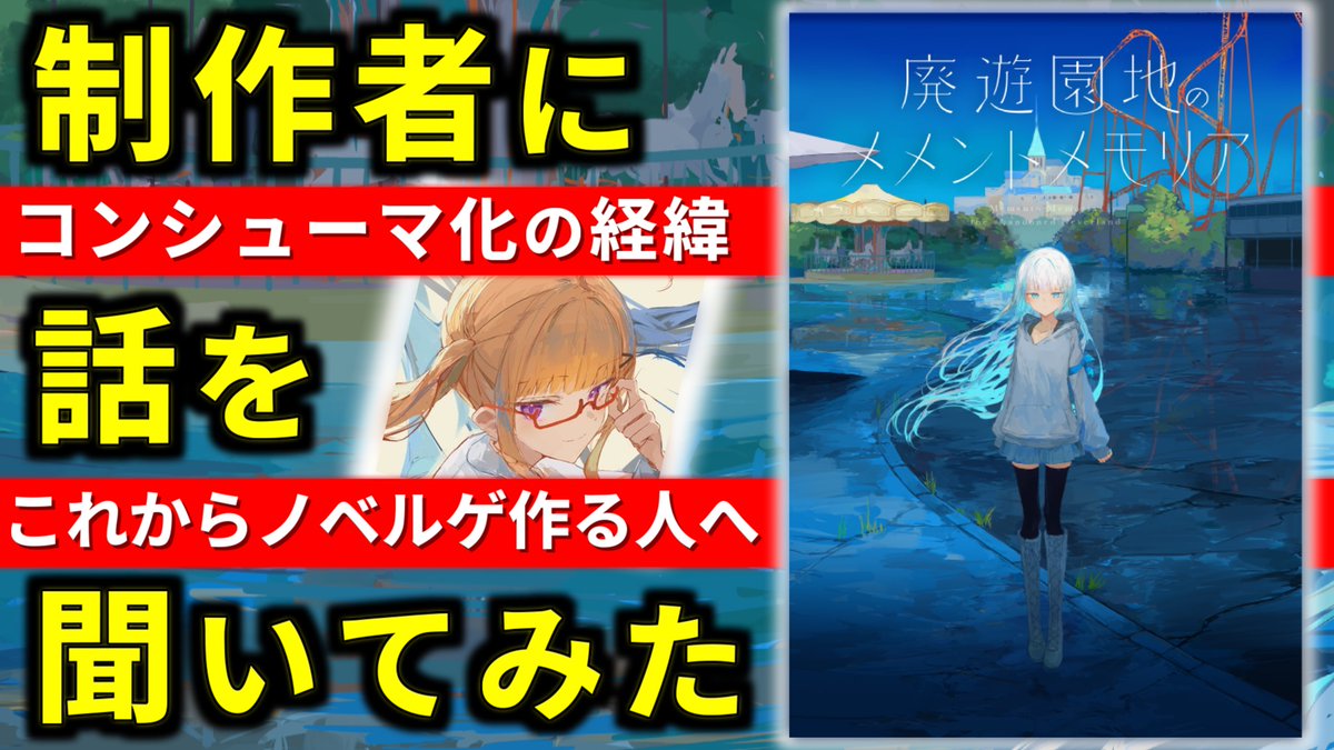 廃遊園地のメメントメモリア アサノハ製作所@asanoha_factory 梁川ろんげさんに話を伺いました。 youtu.be/1S8C1S6Z--E ・何を目指すのか ・影響を受けたビジュアルノベル ・コンシューマ化の経緯 ・廃メモの見どころ ・これからノベルゲを作る人へ ぜひぜひご覧ください!!