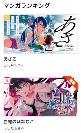 ヤンチャンWeb
『あさこ』1位🌊
『白蛇のはなむこ』5位🐍
(縦並び!)
読んでいただきありがとうございます!

『白蛇のはなむこ』は1巻、本日発売ですのでコミックスもぜひ。
https://t.co/rq8yv23ZkZ 