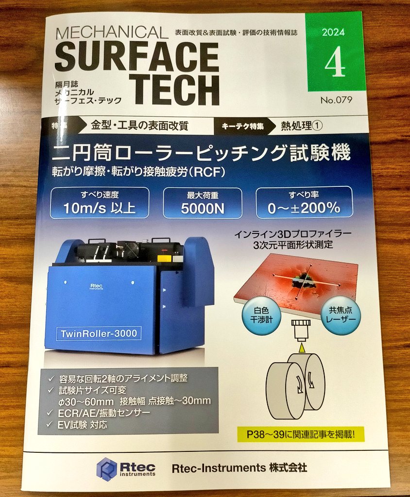 AlanHASE_Lab's tweet image. メカニカル・サーフェス・テック誌（No.079）に，先日参加させていただいた展示会の様子がまとめられた『ATF技術展示会を開催』の記事（pp.40-41）が掲載されました．送付いただき，ありがとうございました． #SURFACETECH #サーフェス・テック #メカニカルテック  #HASE_Lab #長谷研究室