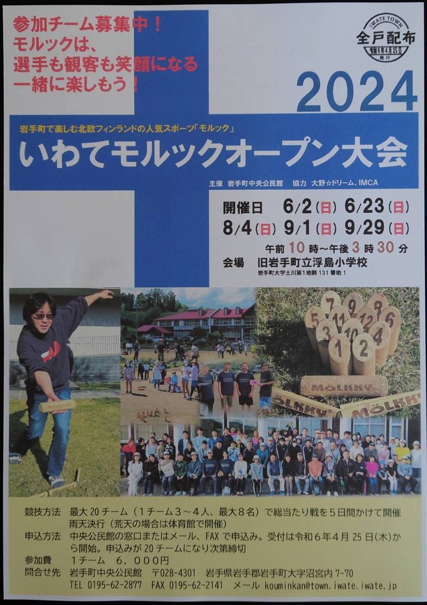 【いわてモルックオープン大会のお知らせ】

今年度も岩手町中央公民館主催のオープン大会を開催します。
詳しくは添付画像およびURLをご確認ください。
たくさんのご参加をお待ちしています。
岩手町で会いましょう！！！

town.iwate.iwate.jp/town/kairan/mo…

#モルック #mölkky 
#いわてモルックオープン大会